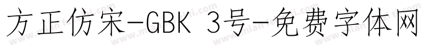 方正仿宋-GBK 3号字体转换